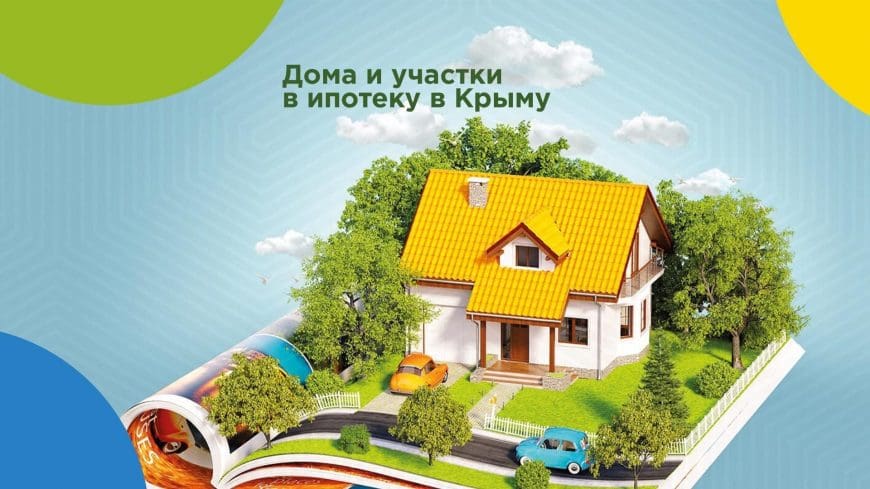 Программа на приобретение дома или участка в ипотеку в Крыму