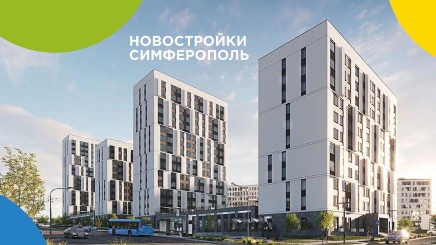Продажа квартиры в новом ЖК в Симферополе и встречная покупка.